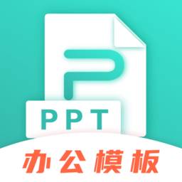 ttppt模板软件