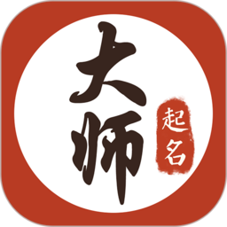 大师起名取名