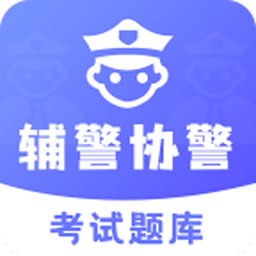 辅警协警考试题库2023