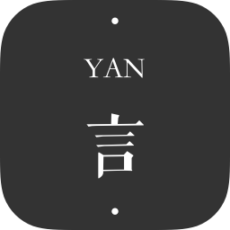 一言yan本