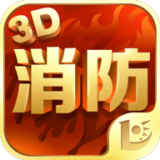 消防3D课堂