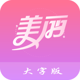 美丽大字版