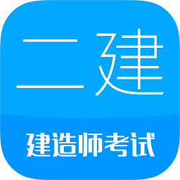 2023二级建造师官方版