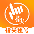 指尖租号app