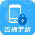 告别手机app