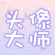 头像大师制作器app