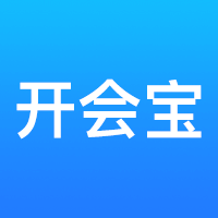 开会宝app3.9.6