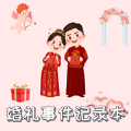 婚礼准备记录助手