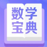 数学宝典app