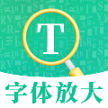 字体放大