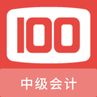 中级会计100题库