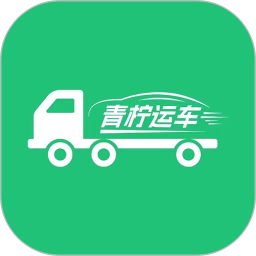 青柠运车