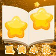 星读小说