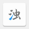 清浊app