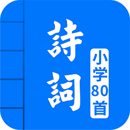 小学必背古诗