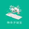 雅斋字画堂app