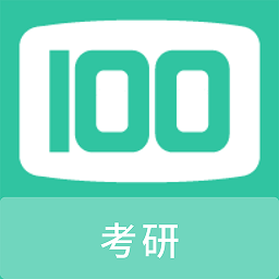 考研100题库app