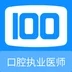 口腔执业医师100题库