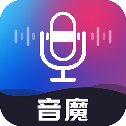 音魔变声器app