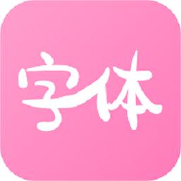 字体美化神器