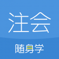 注册会计师随身学