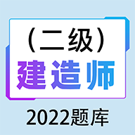 二级建造师百分题库