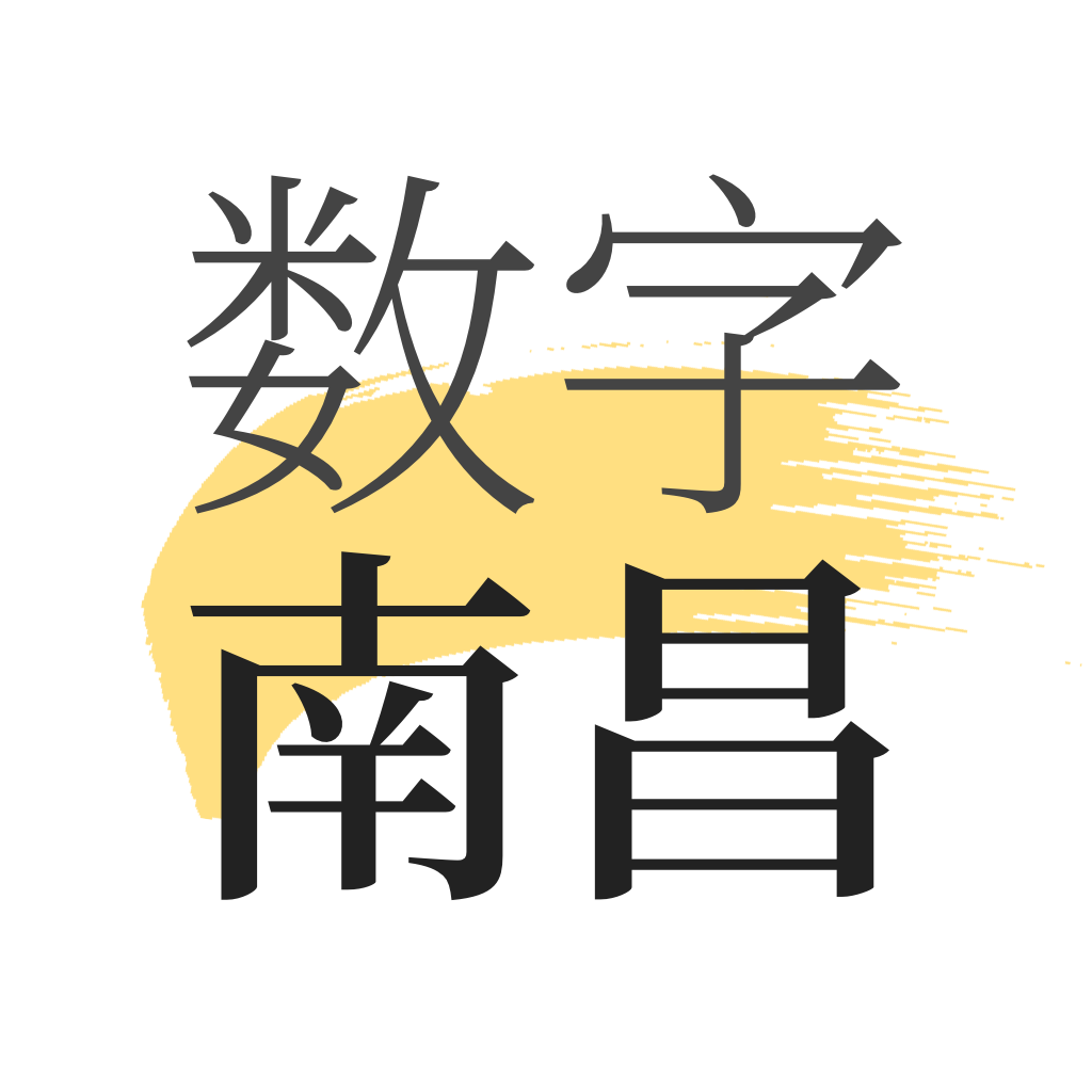 数字南昌