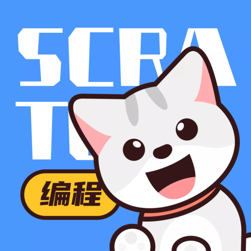 scratch编程