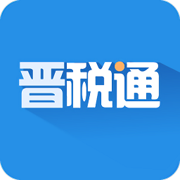 普税通app